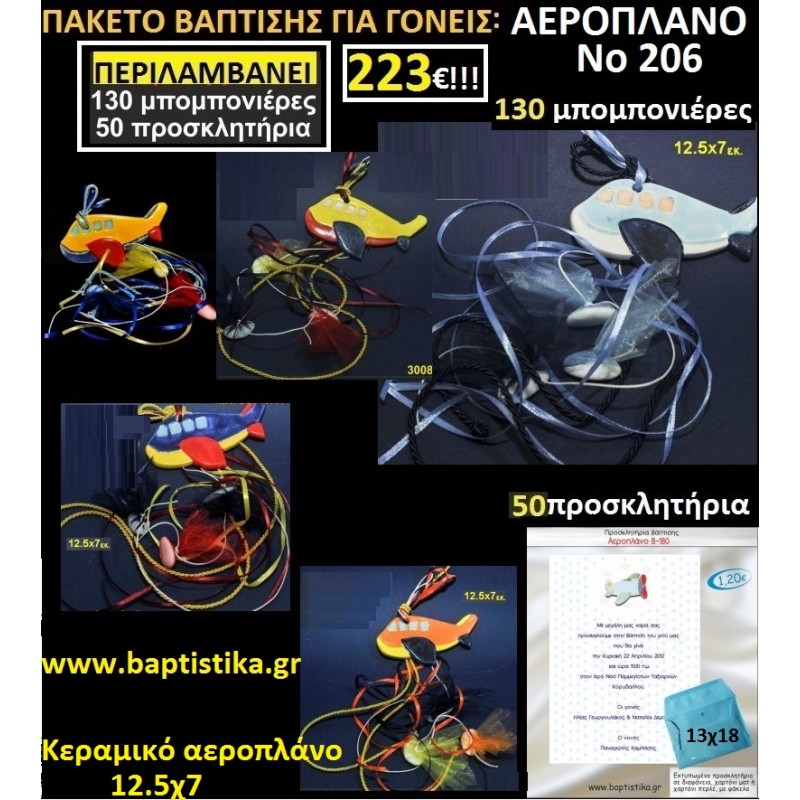 ΑΕΡΟΠΛΑΝΑ ΚΕΡΑΜΙΚΑ Νο206 ΠΑΚΕΤΟ ΒΑΠΤΙΣΗΣ 223€(130 ΜΠΟΜΠΟΝΙΕΡΕΣ,50 ΠΡΟΣΚΛΗΤΗΡΙΑ)